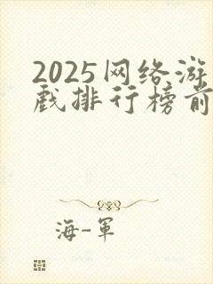 2025网络游戏排行榜前十名