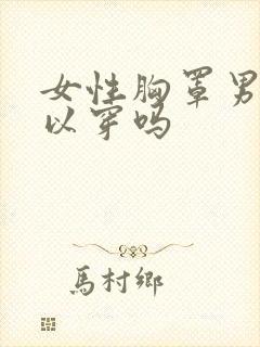 女性胸罩男性可以穿吗