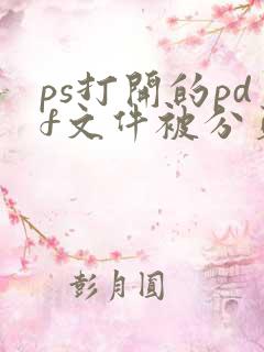 ps打开的pdf文件被分页