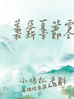 叶辰夏若雪孙怡最新章节全文免费阅读 小说