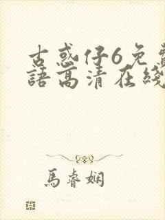 古惑仔6免费国语高清在线观看