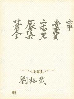 萧厌宋棠宁短剧全集免费