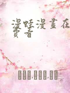 漫蛙漫画在线免费看