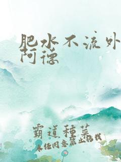 肥水不流外人田阿德