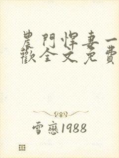 农门悍妻一路狂欢全文免费阅读