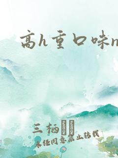 高h重口味np