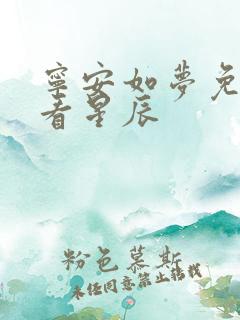 宁安如梦免费观看星辰