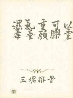 湿气重可以吃排毒养颜胶囊