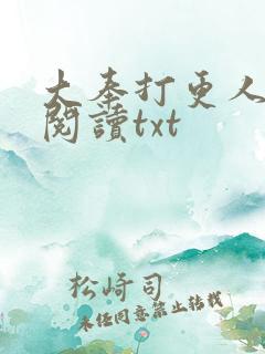大奉打更人免费阅读txt