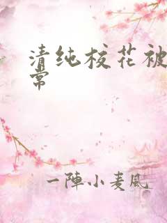 清纯校花被插日常