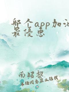 哪个app加油最优惠