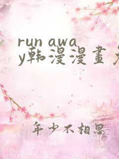 run away韩漫漫画免费完整