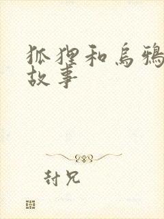 狐狸和乌鸦寓言故事