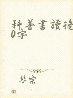 科普书读后感50字