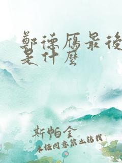 郑德雁最后结局是什么