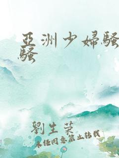 亚洲少妇骚骚骚骚