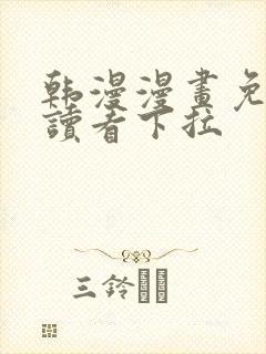 韩漫漫画免费阅读看下拉
