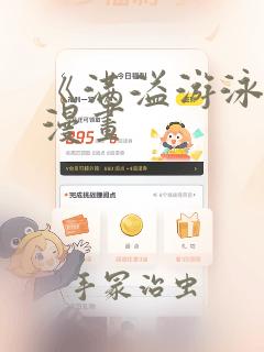 《满溢游泳池》漫画