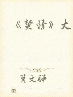 《焚情》大结局