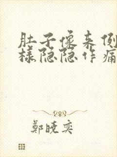 肚子像来例假一样隐隐作痛