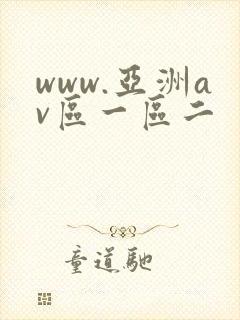 www.亚洲av区一区二