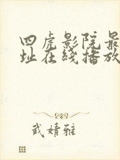 四虎影院最新网址在线播放
