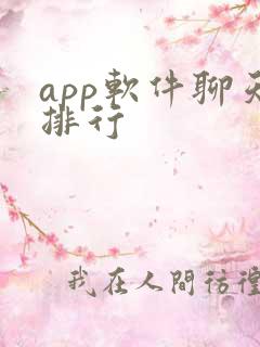 app软件聊天排行