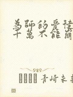 为师的爱徒人设千万不能崩漫画
