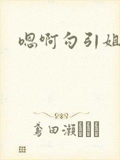 嗯啊勾引姐夫