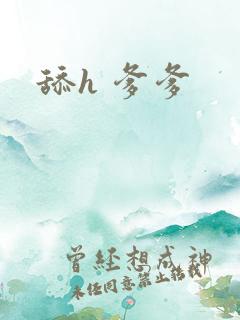 舔h 爹爹