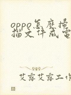 oppo怎么扫描文件成电子版