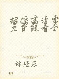 招摇高清电视剧免费观看全集完整版