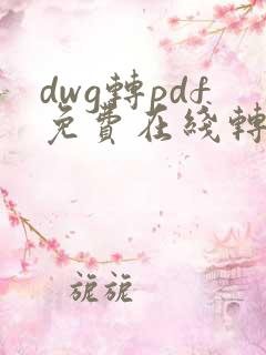 dwg转pdf免费在线转换