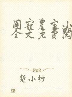 团宠农家小糖宝全文免费阅读完结