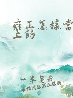 雍正怎样当上皇上的