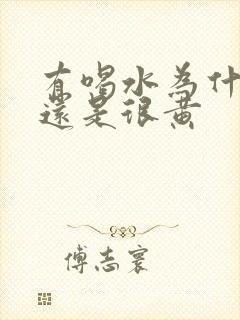 有喝水为什么尿还是很黄