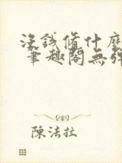 没钱修什么仙? 笔趣阁无弹窗最新章节