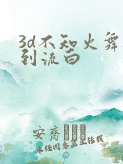 3d不知火舞被到流白
