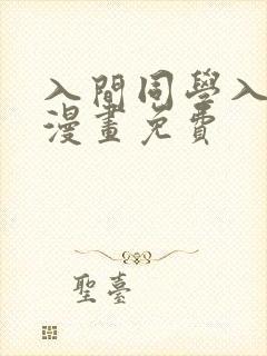 入间同学入魔了漫画免费