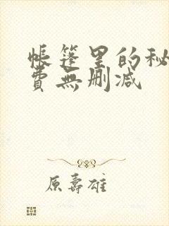 帐篷里的秘密免费无删减