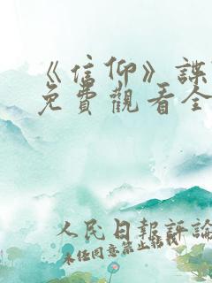 《信仰》谍战剧免费观看全集