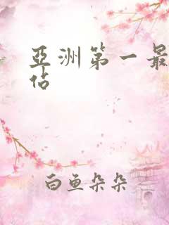 亚洲第一最色网站