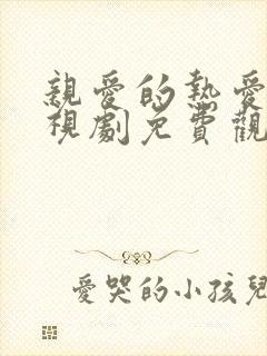 亲爱的热爱的电视剧免费观看40集