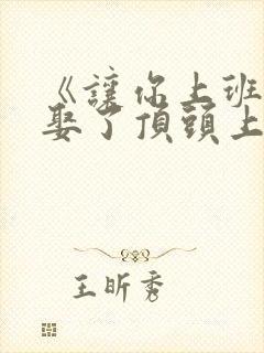 《让你上班,你娶了顶头上司》免费