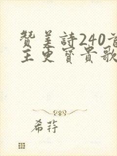 赞美诗240首主更宝贵歌
