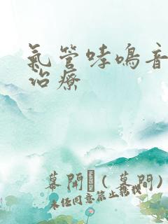气管哮鸣音如何治疗