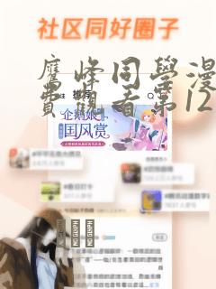 鹰峰同学漫画免费观看第12集：结局+番外