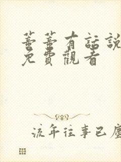 蒂蒂有话说全集免费观看