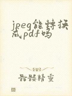 jpeg能转换成pdf吗