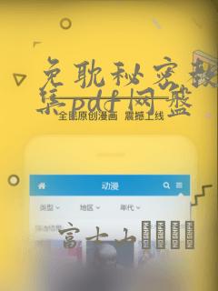 免耽秘密教学全集pdf网盘：结局+番外